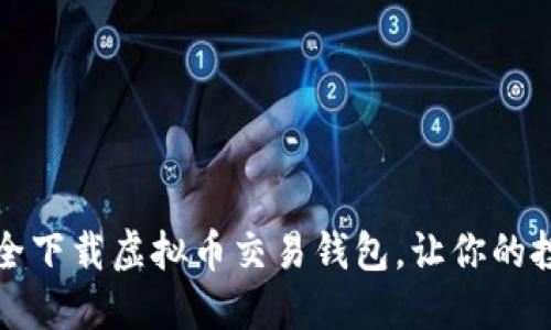 如何安全下载虚拟币交易钱包，让你的投资无忧
