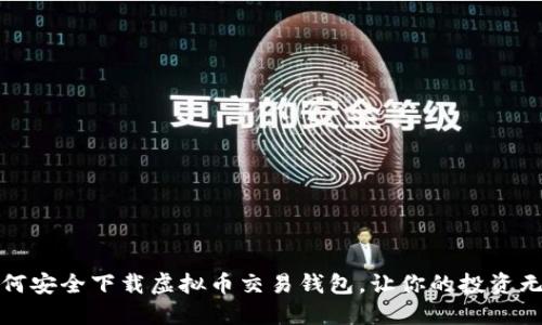 如何安全下载虚拟币交易钱包，让你的投资无忧