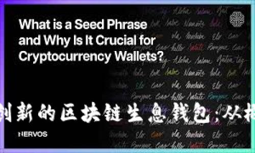 如何开发创新的区块链生息钱包：从概念到实现