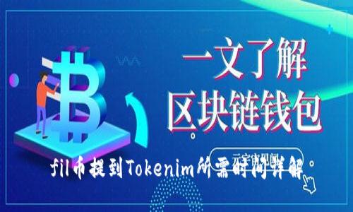fil币提到Tokenim所需时间详解