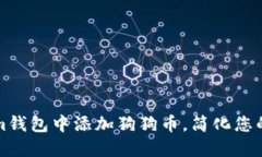 如何在Tokenim钱包中添加狗狗币，简化您的加密资