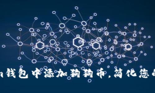 如何在Tokenim钱包中添加狗狗币，简化您的加密资产管理