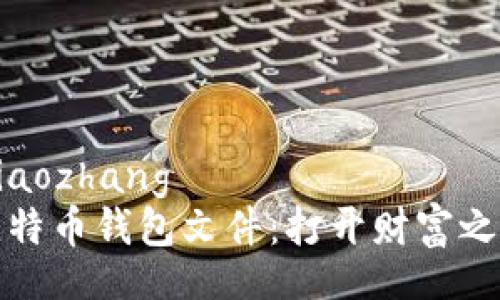 xiaozhang/xiaozhang  
发现了一个比特币钱包文件：打开财富之门的神秘钥匙