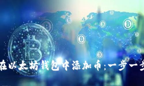 如何在以太坊钱包中添加币：一步一步指导