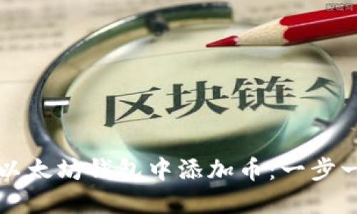 如何在以太坊钱包中添加币：一步一步指导