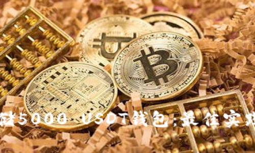 如何安全存储5000 USDT钱包：最佳实践与常见误区