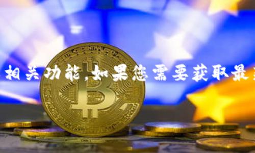 截至我的最后知识更新时间（2023年10月），TokenIm 并没有在其官方文档或公告中明确支持 PCX（Polkadex）的交易或相关功能。如果您需要获取最新的信息，建议您访问 TokenIm 的官方网站或相关的社交媒体页面，以便了解有关支持的币种和平台的最新动态和公告。

如果您对 TokenIm 或 PCX 在数字货币领域的其他方面有任何具体问题或需要更多信息，请告诉我！