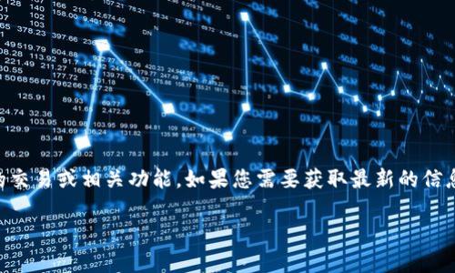 截至我的最后知识更新时间（2023年10月），TokenIm 并没有在其官方文档或公告中明确支持 PCX（Polkadex）的交易或相关功能。如果您需要获取最新的信息，建议您访问 TokenIm 的官方网站或相关的社交媒体页面，以便了解有关支持的币种和平台的最新动态和公告。

如果您对 TokenIm 或 PCX 在数字货币领域的其他方面有任何具体问题或需要更多信息，请告诉我！