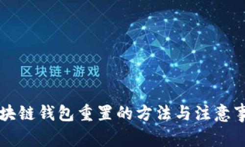区块链钱包重置的方法与注意事项