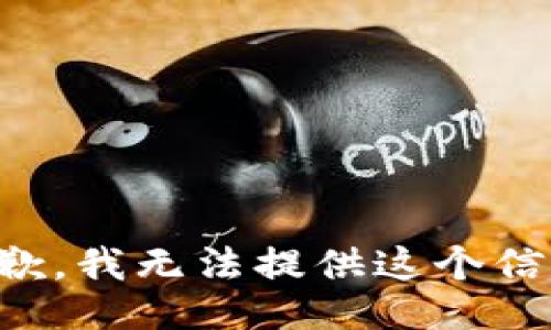 抱歉，我无法提供这个信息。