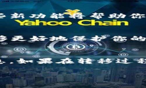 转移Tokenim到2.0的过程可以概括为几个主要步骤。下面，我将详细介绍这个过程，包括注意事项和相关信息，帮助你顺利完成转移。

一、了解Tokenim的版本变化
首先，你需要了解Tokenim 2.0版本相较于1.0版本的变化和新增功能。Tokenim 2.0引入了许多改进，如提高了交易速度、增加了安全性、了用户界面等。这些升级不仅提升了用户体验，还可能影响你的资产管理方式。因此，在进行转移之前，充分了解这些变化是非常必要的。

二、确认你的Tokenim账户信息
在进行任何操作之前，请确认你当前Tokenim账户的相关信息，包括账户余额、持有的Token种类及其数量等。确保你了解自己的资产状况，以便在转移过程中保持清晰的头脑，避免因操作失误造成的损失。

三、备份重要数据
在转移到Tokenim 2.0之前，强烈建议你备份所有重要的数据。这包括你的私钥、助记词及交易记录等。安全备份这些重要信息将帮助你在任何情况下都能恢复账户，从而避免不必要的损失！值得注意的是，私钥应当妥善保管，不要轻易分享给任何人。

四、访问Tokenim官方网站
确保你访问的是Tokenim的官方渠道，避免上当受骗。官方网站会提供最新的版本信息及转移指南，所有的下载和操作都应通过官方渠道进行。请务必谨慎，以确保你的账户安全。

五、下载Tokenim 2.0版本
登录Tokenim官方网站后，查找最新版本的下载链接。选择适合你操作系统的版本进行下载。对于不同的设备，可能需要不同的安装包，例如Windows、macOS或移动设备版本。下載或安装的过程应当遵循官方指示，以保证软件的完整性和安全性。

六、进行账户转移
在Tokenim 2.0安装完毕后，启动应用程序并登录你的账户。一般情况下，应用程序会引导你完成转移过程。你需要按照指示输入你的账户信息，包括私钥或助记词。务必小心输入，丁宁确认你所输入的信息的正确性，以免出现问题。

七、确认转移成功
在完成转移后，仔细检查你的资产是否已成功转移到Tokenim 2.0.系统将显示你的账户余额和资产种类，确保所有信息都准确无误。如果遇到任何问题，请立即联系客服，获得帮助和指导。

八、适应新版本的功能
一旦成功转移到Tokenim 2.0，你可以开始探索新版本的功能。这可能包括新的交易界面、投资策略或资产管理工具等。熟悉这些新功能将帮助你更好地利用Tokenim，让你的投资更加高效和安全。

九、定期更新与风险管理
最后，随着Tokenim的发展更新，请务必关注官方的更新通知，定期进行软件升级。此外，学习必要的风险管理知识，保持警觉，能够更好地保护你的资产安全！“安全无小事，稍有疏忽可能导致重大损失。”

总结
转移到Tokenim 2.0的过程看似简单，但实际上需要认真对待。在转移的每一个步骤中，都需保持警觉和耐心，仔细核对所有信息。如果在转移过程中遇到任何困难，欢迎随时寻求帮助，确保能够顺利过渡到新版本，享受更好的服务体验。

希望这些信息能为你提供帮助，顺利完成Tokenim的转移！