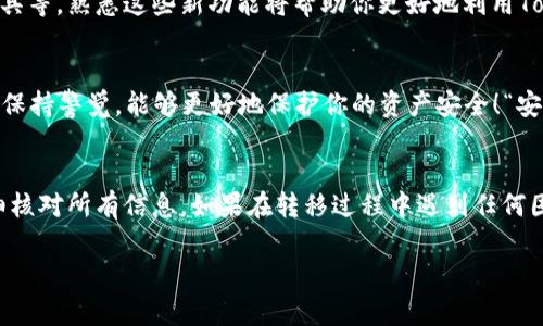 转移Tokenim到2.0的过程可以概括为几个主要步骤。下面，我将详细介绍这个过程，包括注意事项和相关信息，帮助你顺利完成转移。

一、了解Tokenim的版本变化
首先，你需要了解Tokenim 2.0版本相较于1.0版本的变化和新增功能。Tokenim 2.0引入了许多改进，如提高了交易速度、增加了安全性、了用户界面等。这些升级不仅提升了用户体验，还可能影响你的资产管理方式。因此，在进行转移之前，充分了解这些变化是非常必要的。

二、确认你的Tokenim账户信息
在进行任何操作之前，请确认你当前Tokenim账户的相关信息，包括账户余额、持有的Token种类及其数量等。确保你了解自己的资产状况，以便在转移过程中保持清晰的头脑，避免因操作失误造成的损失。

三、备份重要数据
在转移到Tokenim 2.0之前，强烈建议你备份所有重要的数据。这包括你的私钥、助记词及交易记录等。安全备份这些重要信息将帮助你在任何情况下都能恢复账户，从而避免不必要的损失！值得注意的是，私钥应当妥善保管，不要轻易分享给任何人。

四、访问Tokenim官方网站
确保你访问的是Tokenim的官方渠道，避免上当受骗。官方网站会提供最新的版本信息及转移指南，所有的下载和操作都应通过官方渠道进行。请务必谨慎，以确保你的账户安全。

五、下载Tokenim 2.0版本
登录Tokenim官方网站后，查找最新版本的下载链接。选择适合你操作系统的版本进行下载。对于不同的设备，可能需要不同的安装包，例如Windows、macOS或移动设备版本。下載或安装的过程应当遵循官方指示，以保证软件的完整性和安全性。

六、进行账户转移
在Tokenim 2.0安装完毕后，启动应用程序并登录你的账户。一般情况下，应用程序会引导你完成转移过程。你需要按照指示输入你的账户信息，包括私钥或助记词。务必小心输入，丁宁确认你所输入的信息的正确性，以免出现问题。

七、确认转移成功
在完成转移后，仔细检查你的资产是否已成功转移到Tokenim 2.0.系统将显示你的账户余额和资产种类，确保所有信息都准确无误。如果遇到任何问题，请立即联系客服，获得帮助和指导。

八、适应新版本的功能
一旦成功转移到Tokenim 2.0，你可以开始探索新版本的功能。这可能包括新的交易界面、投资策略或资产管理工具等。熟悉这些新功能将帮助你更好地利用Tokenim，让你的投资更加高效和安全。

九、定期更新与风险管理
最后，随着Tokenim的发展更新，请务必关注官方的更新通知，定期进行软件升级。此外，学习必要的风险管理知识，保持警觉，能够更好地保护你的资产安全！“安全无小事，稍有疏忽可能导致重大损失。”

总结
转移到Tokenim 2.0的过程看似简单，但实际上需要认真对待。在转移的每一个步骤中，都需保持警觉和耐心，仔细核对所有信息。如果在转移过程中遇到任何困难，欢迎随时寻求帮助，确保能够顺利过渡到新版本，享受更好的服务体验。

希望这些信息能为你提供帮助，顺利完成Tokenim的转移！