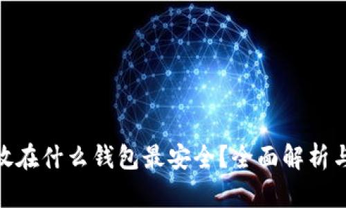 USDT放在什么钱包最安全？全面解析与推荐！
