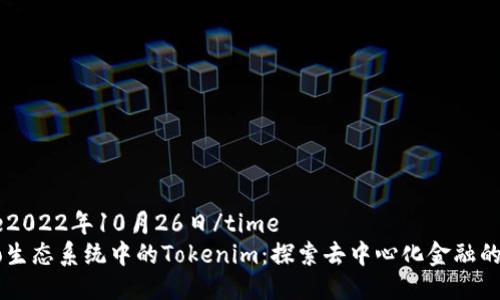 time2022年10月26日/time
Heco生态系统中的Tokenim：探索去中心化金融的未来