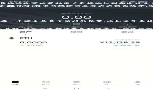   如何有效收集和管理TokenIM地址？ / 

 guanjianci TokenIM, 地址收集, 区块链技术 /guanjianci 

导言
在当今数字货币迅速发展的时代，交易和交流变得比以往任何时候都更加频繁。作为其中的重要一环，TokenIM成为了许多用户和开发者进行区块链交流的热门选择。然而，面对众多的TokenIM地址，如何有效收集和管理这些地址成为了每个参与者必须面对的挑战。这不仅关乎个人资产的安全，更关系到整个交易的顺畅与效率！

TokenIM基础知识
首先，让我们简要了解一下TokenIM。它是一个基于区块链技术的即时通讯工具，旨在为用户提供安全的数字资产管理和信息交流平台。TokenIM支持多种区块链钱包的集成，使得用户能够方便地浏览和管理他们的数字资产。这种便捷的服务，使得TokenIM迅速在用户中得到普及，成为了一个不可或缺的工具。

为什么要收集TokenIM地址？
收集TokenIM地址的原因多种多样，首先在于资产管理的需要！通过集中管理这些地址，用户能够更加轻松地进行资金的转移与交易。此外，收集地址也可以帮助用户更好地识别和追踪交易历史，确保每笔交易的真实性和准确性。
多么令人振奋！当你能够清晰地掌握每一个TokenIM地址，并了解它们背后的资产情况时，你的投资决策也将变得更加明智。更不用说，在交流和合作时，精准的地址信息将大大提高效率，避免不必要的麻烦和损失。

如何收集TokenIM地址
接下来，我们将探讨如何有效收集TokenIM地址。这里有几个方法和建议，希望能够帮助到你！

h41. 手动收集/h4
对于刚刚接触TokenIM的用户，最直接的方法就是从自己的联系人中进行手动收集。在聊天记录中寻找每个用户的TokenIM地址，并将其保存在一个安全且易于访问的位置，比如电子表格或专用的地址管理工具。不过，此方法相对繁琐，对于大量地址的用户来说，效率不会太高。

h42. 使用地址生成器/h4
如今，许多在线工具和软件可以帮助用户生成和管理TokenIM地址。这些生成器会随机生成可用的地址，并且能够保持一定的安全性。在选择工具时，请务必选择信誉良好的平台，确保你的地址安全无忧！

h43. 利用API接口/h4
对于开发者或技术更为熟悉的用户，利用API接口收集TokenIM地址是一种高效的方法。通过编写脚本，调用区块链相关API，你可以快速获取和更新地址信息。这种方法虽然需要一定的编程知识，但一旦上手，后续的维护和扩展将变得格外便利。

安全性的重要性
在进行TokenIM地址收集时，我们不能忽视安全性的问题。随着数字货币的普及，安全隐患也随之而来。保护你的TokenIM地址不被泄露或盗用是每个用户的责任！
首先，大家应该确保自己的设备安全，防止恶意软件的侵入。同时，使用强密码和双重身份验证可以大大提高账户的安全性。在存储地址时，可以考虑使用加密工具，进一步保护信息的隐私。

管理TokenIM地址的最佳实践
收集地址仅仅是第一步，后续的管理同样重要。在这里，我将分享一些最佳实践，以帮助你更有效地管理TokenIM地址。

h41. 定期更新/h4
区块链技术的更新换代非常快，许多新的TokenIM地址可能会不断生成。定期检查和更新你的地址列表，可以确保你始终使用的是最新的信息。这不仅能减少错误，更能为你的交易安全加分！

h42. 分类管理/h4
如果你拥有多个TokenIM地址，尝试将它们进行分类，比如按用途、资产类型或重要性进行分组。通过这种方式，你可以更加迅速地找到需要的地址，提高你的工作效率。

h43. 备份地址列表/h4
为避免意外情况导致的地址丢失，务必定期备份你的TokenIM地址列表。不妨在不同的设备或者云存储中保存一份，以确保在任何时候都能迅速找到需要的信息。

总结
收集和管理TokenIM地址是一项复杂但又至关重要的任务。通过有效的收集、确保安全性以及精细化管理，你将能够更好地应对数字货币交易的挑战。在这个充满机遇与风险的领域中，你只有掌握了足够的信息，才能在竞争中立于不败之地！
希望本文能为你在TokenIM地址的收集与管理上提供实用的建议，帮助你更好地掌握这一领域的精髓。抓住这股浪潮，实现你在数字货币世界中的崭露头角！多么令人振奋的未来，等着我们去探索！