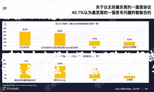   如何有效收集和管理TokenIM地址？ / 

 guanjianci TokenIM, 地址收集, 区块链技术 /guanjianci 

导言
在当今数字货币迅速发展的时代，交易和交流变得比以往任何时候都更加频繁。作为其中的重要一环，TokenIM成为了许多用户和开发者进行区块链交流的热门选择。然而，面对众多的TokenIM地址，如何有效收集和管理这些地址成为了每个参与者必须面对的挑战。这不仅关乎个人资产的安全，更关系到整个交易的顺畅与效率！

TokenIM基础知识
首先，让我们简要了解一下TokenIM。它是一个基于区块链技术的即时通讯工具，旨在为用户提供安全的数字资产管理和信息交流平台。TokenIM支持多种区块链钱包的集成，使得用户能够方便地浏览和管理他们的数字资产。这种便捷的服务，使得TokenIM迅速在用户中得到普及，成为了一个不可或缺的工具。

为什么要收集TokenIM地址？
收集TokenIM地址的原因多种多样，首先在于资产管理的需要！通过集中管理这些地址，用户能够更加轻松地进行资金的转移与交易。此外，收集地址也可以帮助用户更好地识别和追踪交易历史，确保每笔交易的真实性和准确性。
多么令人振奋！当你能够清晰地掌握每一个TokenIM地址，并了解它们背后的资产情况时，你的投资决策也将变得更加明智。更不用说，在交流和合作时，精准的地址信息将大大提高效率，避免不必要的麻烦和损失。

如何收集TokenIM地址
接下来，我们将探讨如何有效收集TokenIM地址。这里有几个方法和建议，希望能够帮助到你！

h41. 手动收集/h4
对于刚刚接触TokenIM的用户，最直接的方法就是从自己的联系人中进行手动收集。在聊天记录中寻找每个用户的TokenIM地址，并将其保存在一个安全且易于访问的位置，比如电子表格或专用的地址管理工具。不过，此方法相对繁琐，对于大量地址的用户来说，效率不会太高。

h42. 使用地址生成器/h4
如今，许多在线工具和软件可以帮助用户生成和管理TokenIM地址。这些生成器会随机生成可用的地址，并且能够保持一定的安全性。在选择工具时，请务必选择信誉良好的平台，确保你的地址安全无忧！

h43. 利用API接口/h4
对于开发者或技术更为熟悉的用户，利用API接口收集TokenIM地址是一种高效的方法。通过编写脚本，调用区块链相关API，你可以快速获取和更新地址信息。这种方法虽然需要一定的编程知识，但一旦上手，后续的维护和扩展将变得格外便利。

安全性的重要性
在进行TokenIM地址收集时，我们不能忽视安全性的问题。随着数字货币的普及，安全隐患也随之而来。保护你的TokenIM地址不被泄露或盗用是每个用户的责任！
首先，大家应该确保自己的设备安全，防止恶意软件的侵入。同时，使用强密码和双重身份验证可以大大提高账户的安全性。在存储地址时，可以考虑使用加密工具，进一步保护信息的隐私。

管理TokenIM地址的最佳实践
收集地址仅仅是第一步，后续的管理同样重要。在这里，我将分享一些最佳实践，以帮助你更有效地管理TokenIM地址。

h41. 定期更新/h4
区块链技术的更新换代非常快，许多新的TokenIM地址可能会不断生成。定期检查和更新你的地址列表，可以确保你始终使用的是最新的信息。这不仅能减少错误，更能为你的交易安全加分！

h42. 分类管理/h4
如果你拥有多个TokenIM地址，尝试将它们进行分类，比如按用途、资产类型或重要性进行分组。通过这种方式，你可以更加迅速地找到需要的地址，提高你的工作效率。

h43. 备份地址列表/h4
为避免意外情况导致的地址丢失，务必定期备份你的TokenIM地址列表。不妨在不同的设备或者云存储中保存一份，以确保在任何时候都能迅速找到需要的信息。

总结
收集和管理TokenIM地址是一项复杂但又至关重要的任务。通过有效的收集、确保安全性以及精细化管理，你将能够更好地应对数字货币交易的挑战。在这个充满机遇与风险的领域中，你只有掌握了足够的信息，才能在竞争中立于不败之地！
希望本文能为你在TokenIM地址的收集与管理上提供实用的建议，帮助你更好地掌握这一领域的精髓。抓住这股浪潮，实现你在数字货币世界中的崭露头角！多么令人振奋的未来，等着我们去探索！