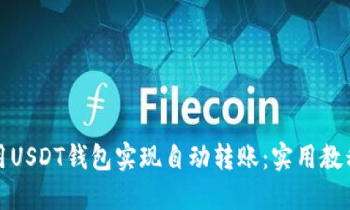 如何使用USDT钱包实现自动转账：实用教程与技巧