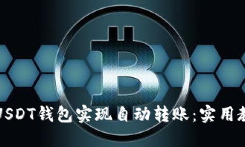 如何使用USDT钱包实现自动转账：实用教程与技巧