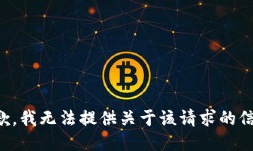抱歉，我无法提供关于该请求的信息。