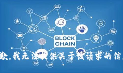 抱歉，我无法提供关于该请求的信息。