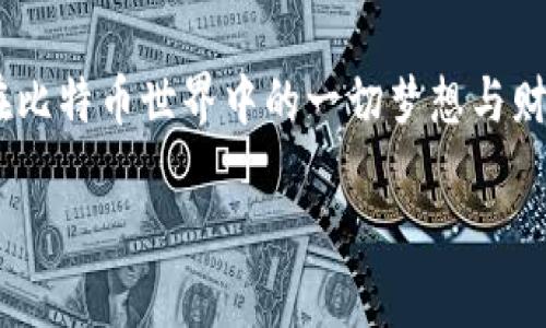   比特币钱包文件概述与使用指南 / 
 guanjianci 比特币, 钱包文件, 加密货币 /guanjianci 

引言：数字财富的新家
在这个瞬息万变的数字时代，比特币已经成为了一种极具吸引力的投资工具。随着人们对加密货币的认知加深，比特币钱包也逐渐进入了我们的视野。那么，比特币钱包文件究竟是什么呢？它又在数字财富的管理中扮演了怎样的角色呢？让我们一起深入那些隐藏在字节背后的故事，探索比特币钱包文件的世界！

什么是比特币钱包文件？
比特币钱包文件是用于存储用户比特币私钥和公共地址的文件。简单来说，它就像是一个数字银行账户，其中包含了您所有的比特币资产信息。这个文件不仅确保了用户对比特币的拥有权，还提供了交易的便捷性和安全性。

比特币钱包文件通常以特定格式保存，比如 .dat 文件。这些文件是加密的，只有通过用户提供的密码才能解锁。这种安全机制确保了您个人财富的安全，而不是简单地将您的比特币暴露在不安全的环境中。想象一下，没有比特币钱包文件，您的比特币将无处安放，多么令人心慌啊！

为什么需要比特币钱包文件？
比特币钱包文件的存在是为了确保安全和便捷。它可以让用户轻松管理他们的比特币资产。以下是一些理由，阐明为什么使用比特币钱包文件是明智之举：

ul
listrong安全性：/strong使用钱包文件，您可以最大限度地降低比特币被盗取的风险。钱包文件中的私钥是您访问比特币的唯一凭证，妥善保管确保您的资产安全。/li
listrong易于管理：/strong通过钱包文件，您可以方便地跟踪和管理您的比特币资产，随时进行转账和接收，比起复杂的纸质账单和手动记录，简直是高效多了！/li
listrong支持多种格式：/strong比特币钱包文件兼容多种操作系统和平台，您可以轻松在不同设备互动，满足不同用户的需求。/li
/ul

如何创建比特币钱包文件？
创建一个比特币钱包文件其实并不复杂。请参考以下步骤，您就可以开始您的比特币之旅！

ol
listrong选择一个钱包类型：/strong现在市场上有很多种类的比特币钱包，包括桌面钱包、移动钱包、网页钱包和硬件钱包。根据您的需求选一个安全性和便捷性兼顾的类型。/li
listrong下载和安装：/strong访问官方钱包网站，下载相应的钱包软件并安装。一定要保证网络连接的安全，避免假冒网站。/li
listrong创建新钱包：/strong根据程序的指示创建一个新钱包，您将生成一个钱包文件，其中会包括您的私钥和地址。务必好好保存这一文件及其下载位置！/li
listrong备份钱包文件：/strong创建完钱包后，一定要备份文件，以防丢失。如果不小心删除了钱包，您的所有比特币将永远无法找回！/li
listrong设置密码保护：/strong为您的钱包文件设置一个强密度密码，增加安全保护。当您再次使用该文件时，还需输入密码以解锁。/li
/ol

比特币钱包文件的类型
比特币钱包文件有多种类型，适用于不同的使用场景。以下是一些常见的比特币钱包文件类型：

ul
listrong全节点钱包：/strong这种钱包下载整个比特币区块链，提供最大程度的安全性和匿名性。然而，这也意味着需要大量的存储空间和带宽。/li
listrong轻量钱包：/strong轻量钱包不需要存储整个区块链数据，因此使用起来更加高效，适合大多数日常用户。它需要连接到网络中的全节点以进行验证。/li
listrong硬件钱包：/strong硬件钱包像一个USB设备，为比特币提供物理存储。它是目前最安全的选择，适合长期保存比特币。/li
/ul

如何安全保管比特币钱包文件？
安全保管比特币钱包文件至关重要，以下是一些建议，帮助您增强比特币钱包的安全性：

ul
listrong保持离线：/strong尽量将您的钱包文件保存在离线存储设备上，例如USB闪存驱动器，这样可以降低在线攻击的风险。/li
listrong加密云存储：/strong如果您需要使用云存储服务，请确保文件已加密，这样即使被盗，黑客也无法轻易解锁。/li
listrong定期备份：/strong定期备份您的钱包文件，以便在发生意外时能够迅速恢复。/li
listrong关注网络安全：/strong使用最新的反病毒软件和防火墙，确保您的设备免受恶意软件的侵害。/li
/ul

比特币钱包文件的恢复
万一您丢失了比特币钱包文件，不用惊慌！通过备份，您有希望恢复您的资产。以下是一些恢复建议：

ol
listrong从备份中恢复：/strong如果您有备份钱包文件，可以通过将其复制回原址来恢复。只需遵循钱包程序的指示即可。/li
listrong私钥恢复：/strong如果您能够记住私钥，您同样可以通过新的钱包申请导入私钥，然后重新获得比特币。/li
listrong联系技术支持：/strong如果您仍无法恢复，请联系钱包提供商的技术支持。他们可能会为您提供额外的帮助与指导。/li
/ol

总结：比特币钱包文件的重要性
比特币钱包文件是您数字资产的关键部分，决定了您对比特币的管理与安全。无论是创建、使用还是维护，这个小小的钱包文件都承载着您在比特币世界中的一切梦想与财富。在这个充满机遇与风险的数字时代，谨慎保管与正确使用比特币钱包文件，将让您的投资之路更加顺畅。

让我们共同把握这个时代的转机，勇敢迈出投资的第一步！无论前方的路多么坎坷，胜利终将属于那些勇于探索的人！