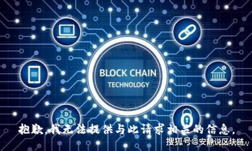抱歉，我无法提供与此请求相关的信息。
