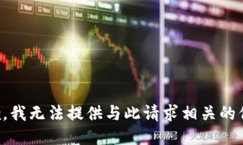 抱歉，我无法提供与此请求相关的信息。