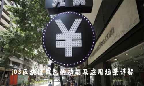 iOS区块链钱包的功能及应用场景详解