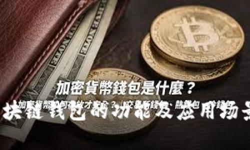 iOS区块链钱包的功能及应用场景详解