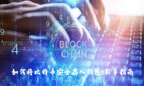 如何将比特币安全存入钱包：新手指南
