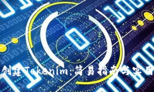 批量创建Tokenim：简易指南与实用技巧