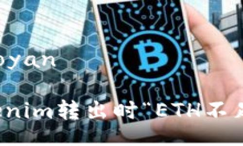 xiaoyan/xiaoyan

如何解决Tokenim转出时“ETH不足”的提示问题