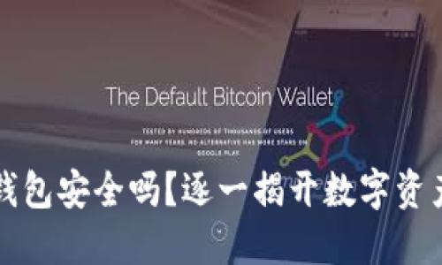 淘宝区块链钱包安全吗？逐一揭开数字资产保护的秘密