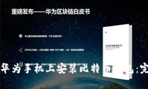 轻松在华为手机上安装比特币钱包：完整指南