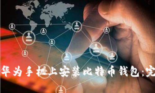 轻松在华为手机上安装比特币钱包：完整指南