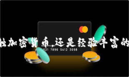 лучшая политика  最新的 TokenTokenIM 钱包签约体验：如何安全高效地管理加密资产 / нама

ARSER_Section tokenim, 钱包, 签约 / нама

一、引言：加密资产管理的重要性
在这个数字化快速发展的时代，加密货币已经成为越来越多投资者的选择。无论你是新手还是经验丰富的投资者，拥有一个安全、高效的数字钱包都是至关重要的。TokenTokenIM 钱包，作为一种创新的加密资产管理工具，为用户提供了便捷的签约服务，帮助大家更好地管理自己的资产。多么令人振奋！

二、TokenTokenIM 钱包概述
TokenTokenIM 钱包是一款集安全性、便捷性和多功能于一体的数字 钱包。它不仅支持多种主流的加密货币，还提供一站式的签约服务，使得用户在管理资产的同时，可以更加方便地进行交易和投资。其高效的设计和友好的用户界面，为用户提供了极为流畅的使用体验！

三、钱包的主要功能
TokenTokenIM 钱包的功能多种多样，涵盖了从资产管理到交易执行的各个方面。以下是其几大主要功能：
ul
    listrong多币种支持：/strongTokenTokenIM 支持比特币、以太坊、莱特币等数十种主流货币，让用户能够灵活地进行资产配置。/li
    listrong安全签约：/strong钱包提供安全的签约流程，确保用户的每一笔交易都在受保护的环境中进行。/li
    listrong即时交易：/strong用户可以随时随地进行加密货币交易，无需繁琐的操作。多么方便啊！/li
    listrong用户友好的界面：/strong无论你是技术达人还是初学者，TokenTokenIM 都以其简洁直观的设计，降低了用户的学习成本，让每个人都能够享受到加密世界的乐趣。/li
/ul

四、如何进行 TokenTokenIM 钱包签约
那么，如何使用 TokenTokenIM 钱包进行安全的签约呢？以下是详细的步骤指导：

h41. 下载并安装 TokenTokenIM 钱包/h4
首先，你需要在官方网站或各大应用商店中下载 TokenTokenIM 钱包并安装到你的设备上。安装过程十分简洁，只需几步即可完成。

h42. 创建钱包账户/h4
打开应用后，按照提示创建一个新的钱包账户。请确保记住你所设置的密码，并妥善保管你的助记词。盐与安全并存，千万不要让第三方获取到这些信息！

h43. 进行身份验证/h4
为了确保账户的安全性，TokenTokenIM 可能需要进行身份验证。根据提示，上传相关文件以完成验证流程。值得一提的是，这一环节虽然花费了一些时间，却是保护你的资产安全不可或缺的一步。

h44. 进行钱包签约/h4
账户创建完成并通过身份验证后，你就可以开始进行钱包签约了。进入钱包功能界面，选择“签约”选项，根据系统提示填入相关信息。确保所填写的信息准确无误，确保一切顺利进行！

h45. 确认交易/h4
签约完成后，你将收到一封确认邮件，确认你的交易是否成功。请检查电子邮件中的信息，确保一切无误。如果有任何疑问，请及时联系 TokenTokenIM 的客服支持，确保你的疑虑能够得到解答！

五、TokenTokenIM 钱包的安全性
在当今的网络环境下，安全性显得尤为重要。TokenTokenIM 在安全性方面采取了多重措施：
ul
    listrong加密技术：/strong钱包采用高水平的加密技术，确保用户的私人密钥和数据不会被泄露。/li
    listrong多重身份验证：/strong在进行重要操作（如大额交易、钱包签约）时，TokenTokenIM 会要求用户进行多重身份验证，从而确保账户安全性。/li
    listrong定期安全检查：/strongTokenTokenIM 会定期进行系统安全检查，确保钱包内部系统不受任何攻击或漏洞的侵害。/li
/ul
面对加密资产管理的复杂性，TokenTokenIM 钱包无疑是你最可靠的选择之一！

六、用户体验评价
根据用户的反馈，TokenTokenIM 钱包在易用性、安全性和功能多样性方面都获得了不错的评价。许多用户表示：“自从使用了 TokenTokenIM 钱包，我再也没有担心过我的资产安全问题！”。安全的环境和便捷的操作，无疑为用户带来了极大的安心感。
此外，TokenTokenIM 钱包的客服支持也获得了用户们的一致好评，“每当我有疑问时，都能及时得到支持，真让我感到宽心。”

七、结论
总而言之，TokenTokenIM 钱包凭借其实用的功能、卓越的安全性和友好的用户体验，成为了加密资产管理的理想选择。无论你是初次接触加密货币，还是经验丰富的投资者，TokenTokenIM 都能为你提供最为便捷的服务。”
现在就下载 TokenTokenIM 钱包，开始你的加密资产管理之旅吧！多么令人期待的未来！