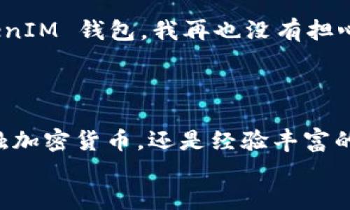  лучшая политика  最新的 TokenTokenIM 钱包签约体验：如何安全高效地管理加密资产 / нама

ARSER_Section tokenim, 钱包, 签约 / нама

一、引言：加密资产管理的重要性
在这个数字化快速发展的时代，加密货币已经成为越来越多投资者的选择。无论你是新手还是经验丰富的投资者，拥有一个安全、高效的数字钱包都是至关重要的。TokenTokenIM 钱包，作为一种创新的加密资产管理工具，为用户提供了便捷的签约服务，帮助大家更好地管理自己的资产。多么令人振奋！

二、TokenTokenIM 钱包概述
TokenTokenIM 钱包是一款集安全性、便捷性和多功能于一体的数字 钱包。它不仅支持多种主流的加密货币，还提供一站式的签约服务，使得用户在管理资产的同时，可以更加方便地进行交易和投资。其高效的设计和友好的用户界面，为用户提供了极为流畅的使用体验！

三、钱包的主要功能
TokenTokenIM 钱包的功能多种多样，涵盖了从资产管理到交易执行的各个方面。以下是其几大主要功能：
ul
    listrong多币种支持：/strongTokenTokenIM 支持比特币、以太坊、莱特币等数十种主流货币，让用户能够灵活地进行资产配置。/li
    listrong安全签约：/strong钱包提供安全的签约流程，确保用户的每一笔交易都在受保护的环境中进行。/li
    listrong即时交易：/strong用户可以随时随地进行加密货币交易，无需繁琐的操作。多么方便啊！/li
    listrong用户友好的界面：/strong无论你是技术达人还是初学者，TokenTokenIM 都以其简洁直观的设计，降低了用户的学习成本，让每个人都能够享受到加密世界的乐趣。/li
/ul

四、如何进行 TokenTokenIM 钱包签约
那么，如何使用 TokenTokenIM 钱包进行安全的签约呢？以下是详细的步骤指导：

h41. 下载并安装 TokenTokenIM 钱包/h4
首先，你需要在官方网站或各大应用商店中下载 TokenTokenIM 钱包并安装到你的设备上。安装过程十分简洁，只需几步即可完成。

h42. 创建钱包账户/h4
打开应用后，按照提示创建一个新的钱包账户。请确保记住你所设置的密码，并妥善保管你的助记词。盐与安全并存，千万不要让第三方获取到这些信息！

h43. 进行身份验证/h4
为了确保账户的安全性，TokenTokenIM 可能需要进行身份验证。根据提示，上传相关文件以完成验证流程。值得一提的是，这一环节虽然花费了一些时间，却是保护你的资产安全不可或缺的一步。

h44. 进行钱包签约/h4
账户创建完成并通过身份验证后，你就可以开始进行钱包签约了。进入钱包功能界面，选择“签约”选项，根据系统提示填入相关信息。确保所填写的信息准确无误，确保一切顺利进行！

h45. 确认交易/h4
签约完成后，你将收到一封确认邮件，确认你的交易是否成功。请检查电子邮件中的信息，确保一切无误。如果有任何疑问，请及时联系 TokenTokenIM 的客服支持，确保你的疑虑能够得到解答！

五、TokenTokenIM 钱包的安全性
在当今的网络环境下，安全性显得尤为重要。TokenTokenIM 在安全性方面采取了多重措施：
ul
    listrong加密技术：/strong钱包采用高水平的加密技术，确保用户的私人密钥和数据不会被泄露。/li
    listrong多重身份验证：/strong在进行重要操作（如大额交易、钱包签约）时，TokenTokenIM 会要求用户进行多重身份验证，从而确保账户安全性。/li
    listrong定期安全检查：/strongTokenTokenIM 会定期进行系统安全检查，确保钱包内部系统不受任何攻击或漏洞的侵害。/li
/ul
面对加密资产管理的复杂性，TokenTokenIM 钱包无疑是你最可靠的选择之一！

六、用户体验评价
根据用户的反馈，TokenTokenIM 钱包在易用性、安全性和功能多样性方面都获得了不错的评价。许多用户表示：“自从使用了 TokenTokenIM 钱包，我再也没有担心过我的资产安全问题！”。安全的环境和便捷的操作，无疑为用户带来了极大的安心感。
此外，TokenTokenIM 钱包的客服支持也获得了用户们的一致好评，“每当我有疑问时，都能及时得到支持，真让我感到宽心。”

七、结论
总而言之，TokenTokenIM 钱包凭借其实用的功能、卓越的安全性和友好的用户体验，成为了加密资产管理的理想选择。无论你是初次接触加密货币，还是经验丰富的投资者，TokenTokenIM 都能为你提供最为便捷的服务。”
现在就下载 TokenTokenIM 钱包，开始你的加密资产管理之旅吧！多么令人期待的未来！