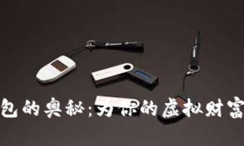 比特币钱包的奥秘：为你的虚拟财富保驾护航
