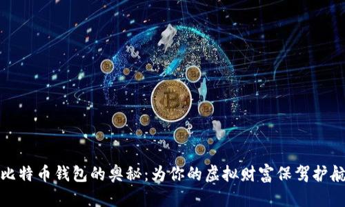 比特币钱包的奥秘：为你的虚拟财富保驾护航
