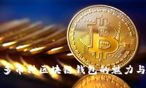探索多币种区块链钱包的魅力与潜力