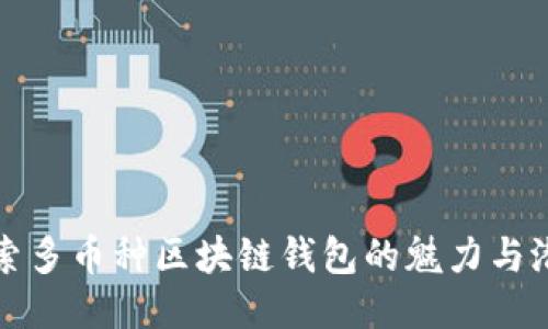 探索多币种区块链钱包的魅力与潜力