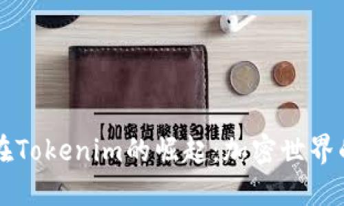  狗狗币在Tokenim的崛起：加密世界的新宠儿！