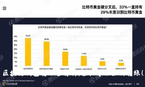 区块链钱包转账全解析：轻松学会如何转账！