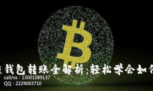 区块链钱包转账全解析：轻松学会如何转账！