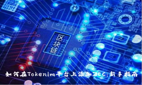 如何在Tokenim平台上添加ZEC：新手指南