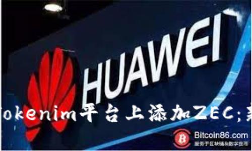 如何在Tokenim平台上添加ZEC：新手指南