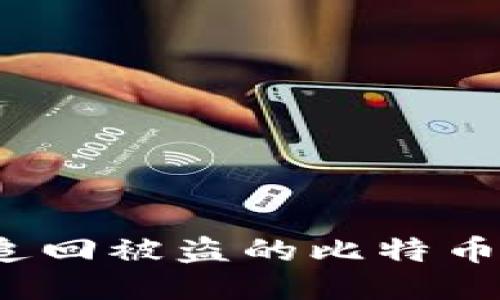 如何追回被盗的比特币钱包？
