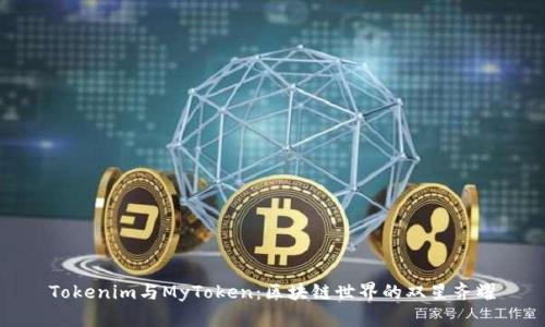Tokenim与MyToken：区块链世界的双星齐耀