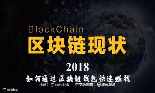 如何通过区块链钱包快速赚钱