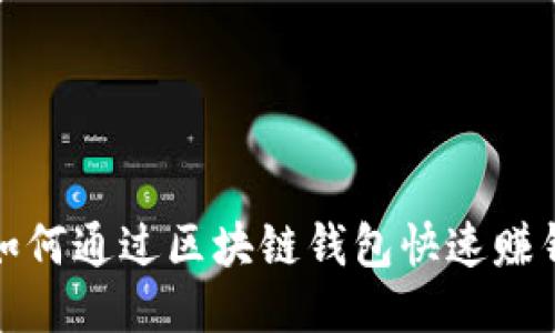 如何通过区块链钱包快速赚钱